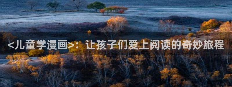 汗汗漫画：<儿童学漫画>：让孩子们爱上阅读的奇妙旅程