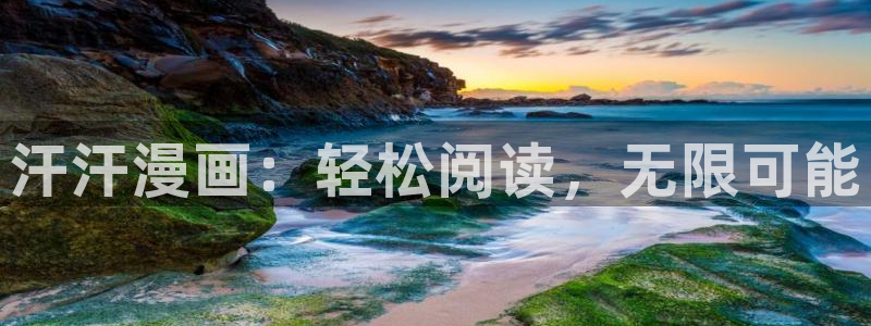 汗汗漫画网：汗汗漫画：轻松阅读，无限可能