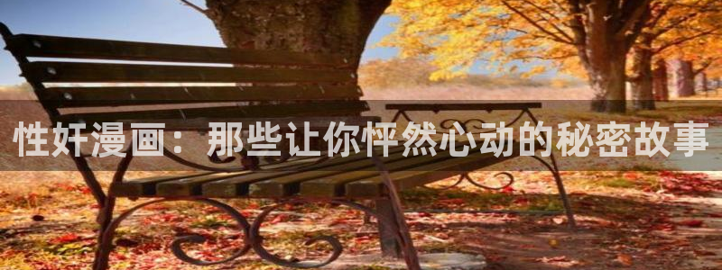 汗汗漫画免费韩漫：性奸漫画：那些让你怦然心动的秘密故事
