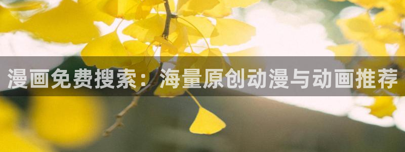 汗汗漫画改名叫什么了：漫画免费搜索：海量原创动漫与动画推荐